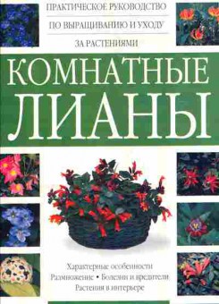 Книга Комнатные лианы, 11-11110, Баград.рф